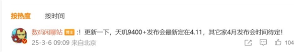 联发科最强芯片!曝天玑9400+四月登场:CPU频率升至3.7GHz