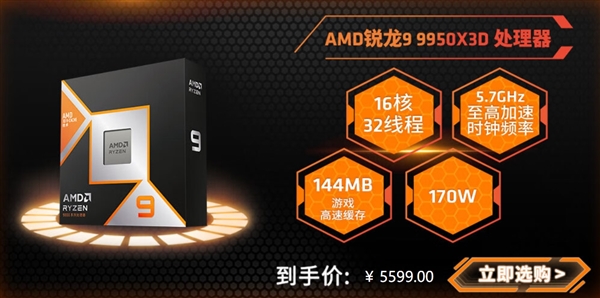 AMD最强游戏和生产力CPU!锐龙9 9950X3D、9900X3D售价公布:中国首发价5599元、4599元