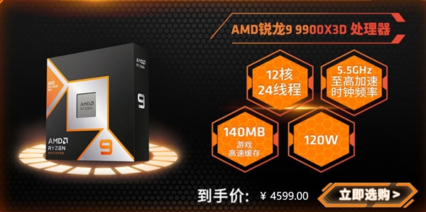 AMD最强游戏和生产力CPU!锐龙9 9950X3D、9900X3D售价公布:中国首发价5599元、4599元