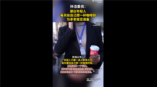 专家建议年轻人存钱养老，你怎么看！