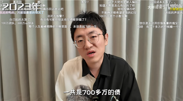 B站顶流UP主曾经年入几百万 被骗1250万 现在负债累累