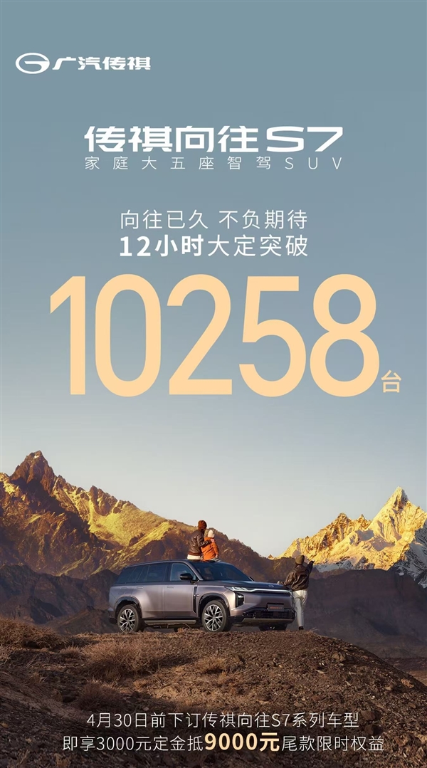 17万买国产“路虎揽胜”就是香：传祺向往S7上市12小时大定破万