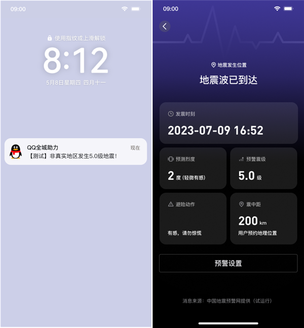 QQ地震预警正式覆盖全国!新增强预警 仅支持安卓