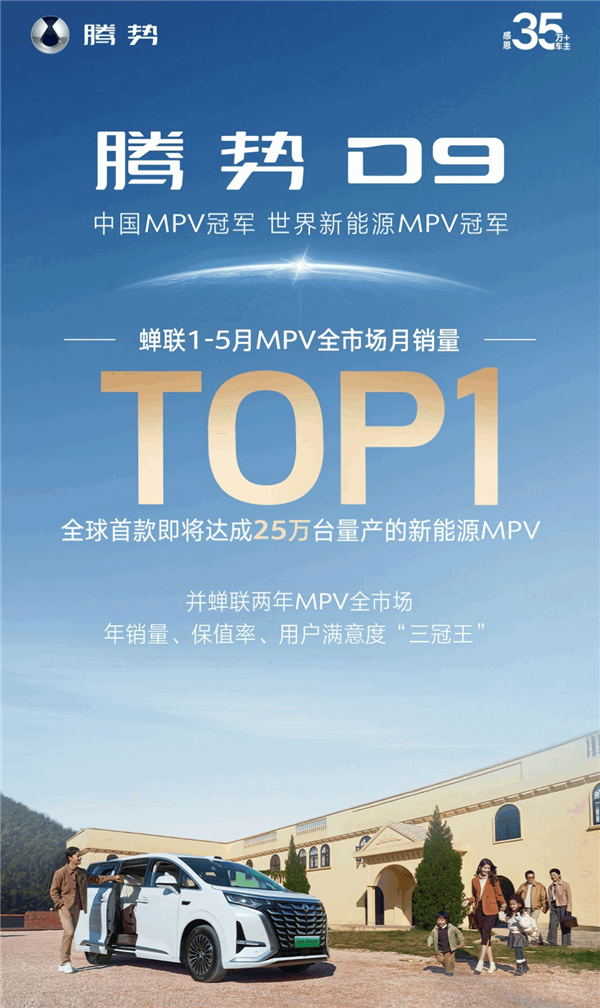 中国MPV王者!比亚迪腾势D9蝉联1-5月MPV全市场销冠