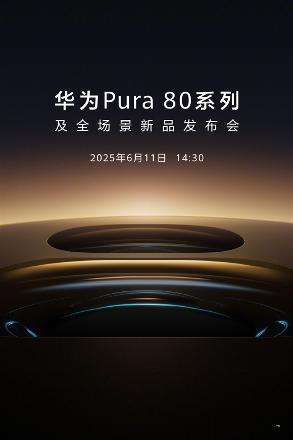 华为Pura 80系列配色首曝:主打陶瓷质感