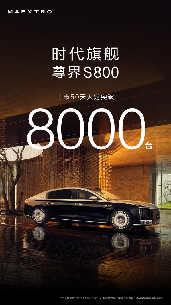 华为百万豪车超越奔驰迈巴赫!尊界S800上市50天大定破8000台