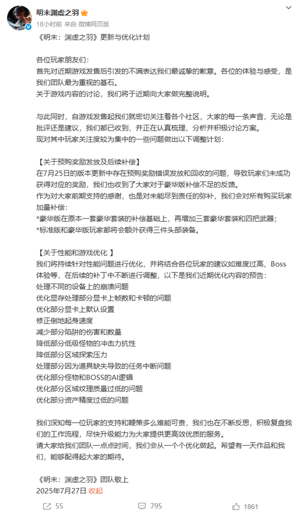 《明末:渊虚之羽》发布更新和优化计划 网友:国内单机一直有串子乱黑