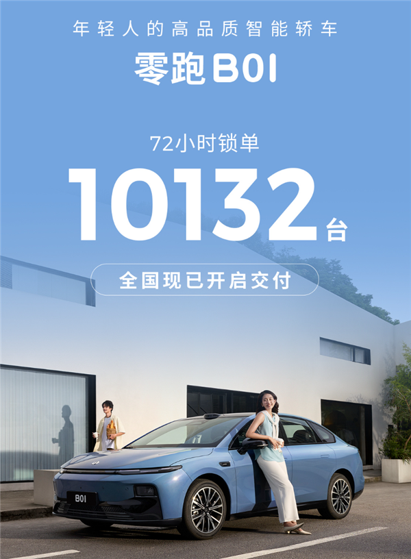 4.77米的纯电轿车只卖8.98万!零跑B01上市72小时锁单破万台
