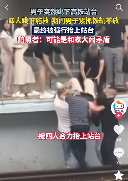 男子突然跳下高铁站台 四人施救扔紧抓铁轨不放  最终被强行抬上来