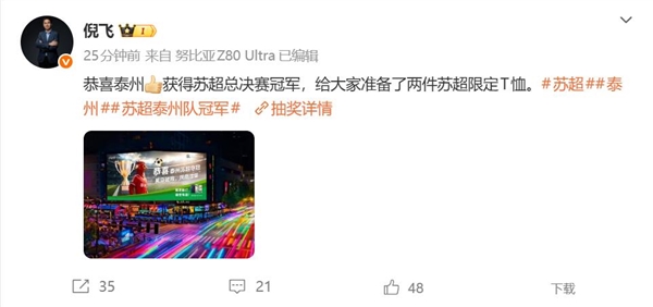 泰州点球大战胜南通 夺苏超冠军：努比亚倪飞祝贺