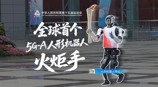 全球首个人形机器人火炬手亮相!华为提供5G-A技术:时延仅20ms