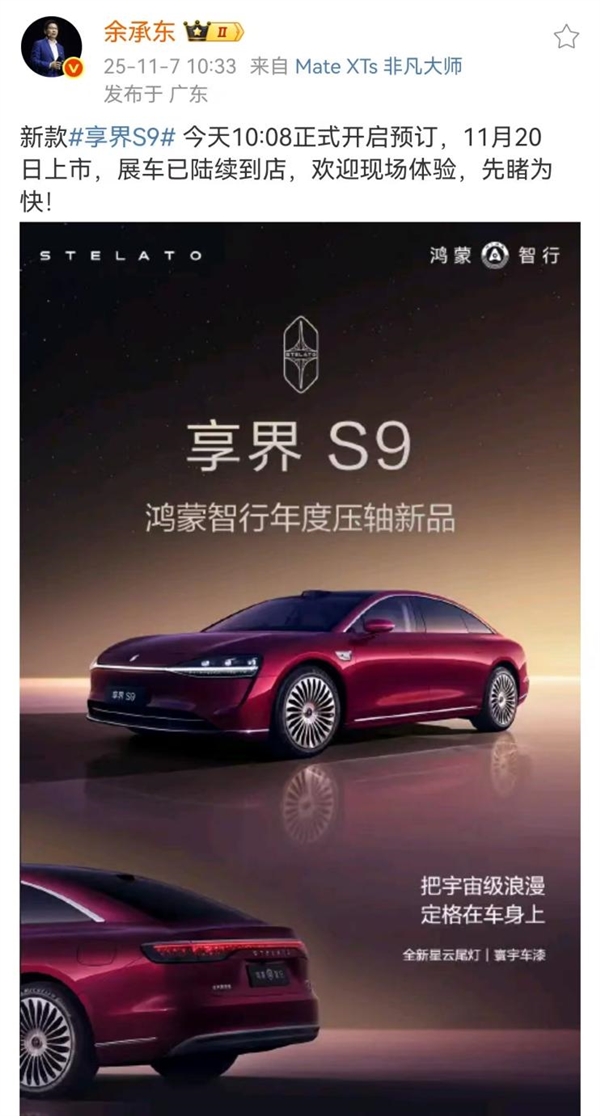 鸿蒙智行最美轿车!新款享界S9开启预订:预售价31.8万起