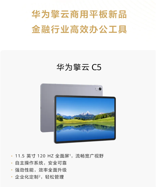 华为擎云C5第3代平板现身！支持4G网络、预装HarmonyOS 4.2