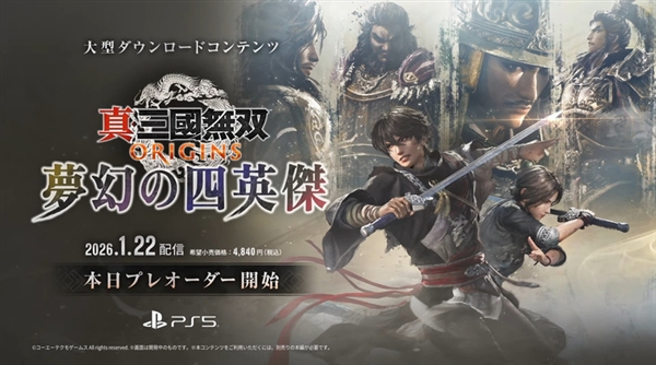 《真·三国无双：起源》大型DLC“梦幻四英杰”公布：一骑当千超爽快