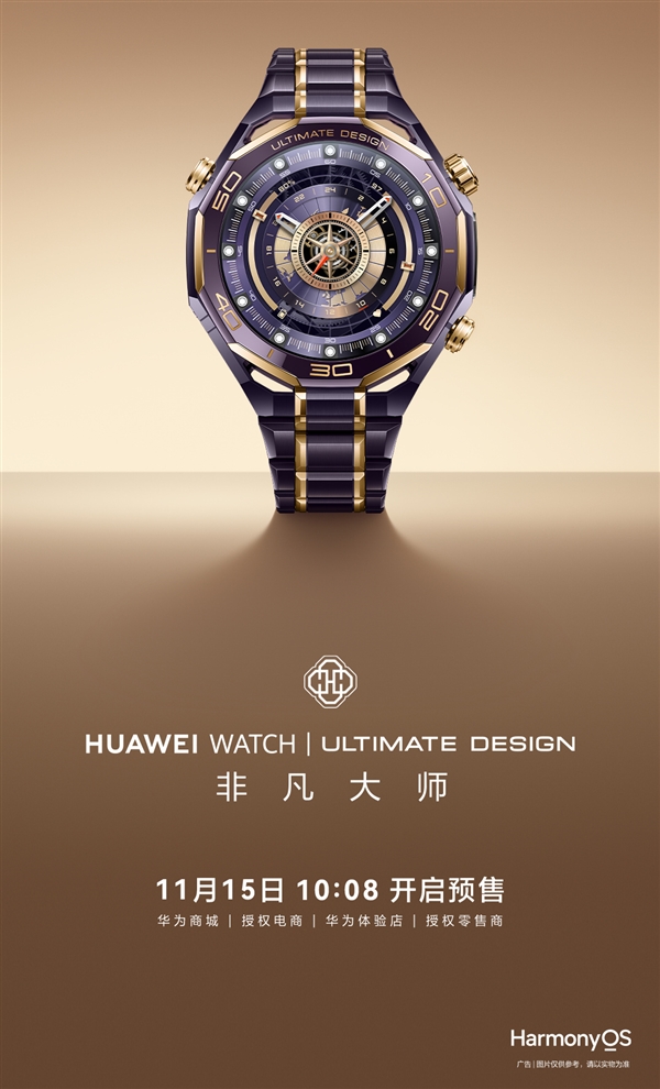 首款智能紫金表!华为WATCH ULTIMATE DESIGN非凡大师紫金款官宣:明天预售