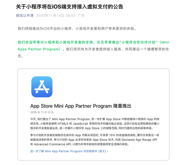 微信官宣:小程序将在iOS端支持接入虚拟支付 苹果仅抽成15%