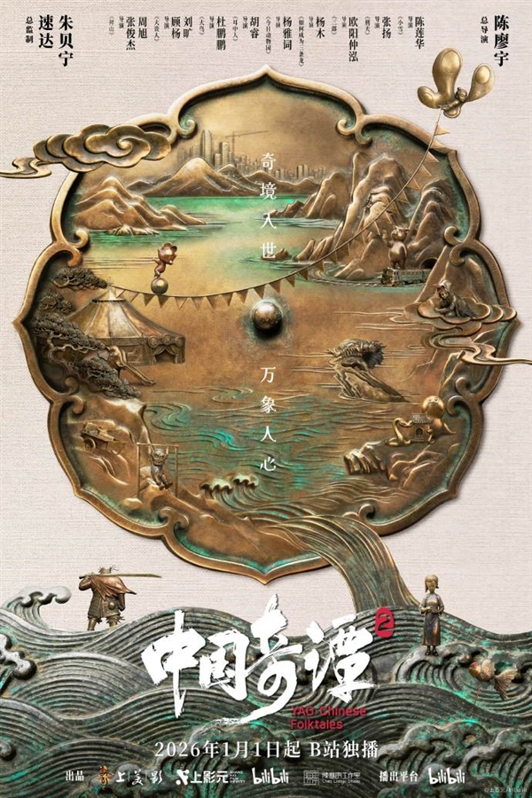 中式奇幻动画 《中国奇谭2》定档2026年1月1日开播:原班人马回归