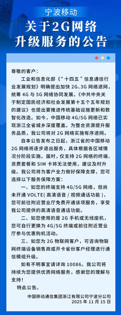 4G/5G已全省覆盖!浙江移动宣布2G网络将逐步退网