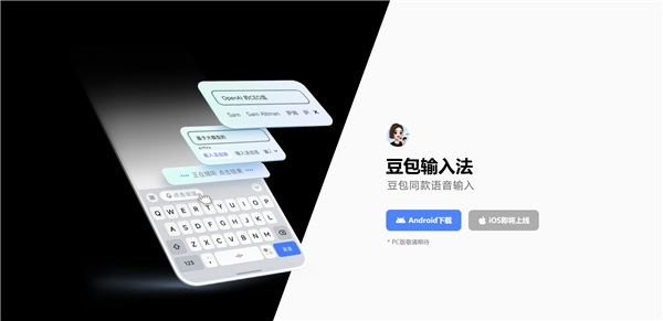 豆包输入法正式版发布！纯净无广告、支持方言语音输入