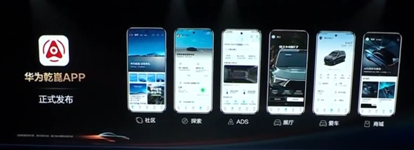 华为乾崑APP正式发布：一站式用车！汇集车控、ADS、商城等六大功能