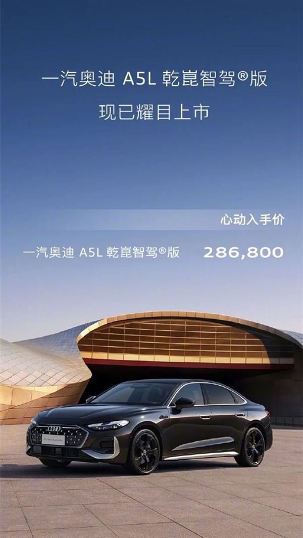 燃油车全球首搭！一汽奥迪A5L乾崑智驾版上市：限时28.68万元