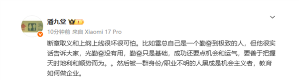 小米高管：雷军被黑成机会主义者 实际勤奋到极致
