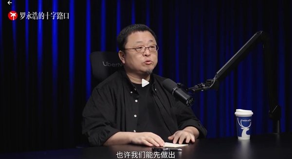 罗永浩：如果不做TNT 锤子科技有可能不倒闭