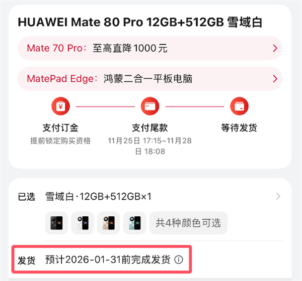 最强Mate供不应求!华为Mate 80系列官网发货已排到2026年1月底