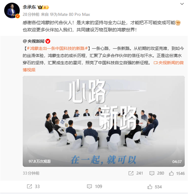 余承东感谢鸿蒙合作伙伴：是大家的坚持把不可能变成可能