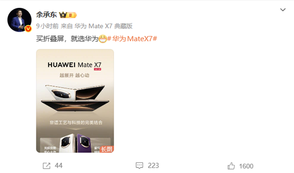 全系首发麒麟9030 Pro！余承东：买折叠屏就选华为Mate X7