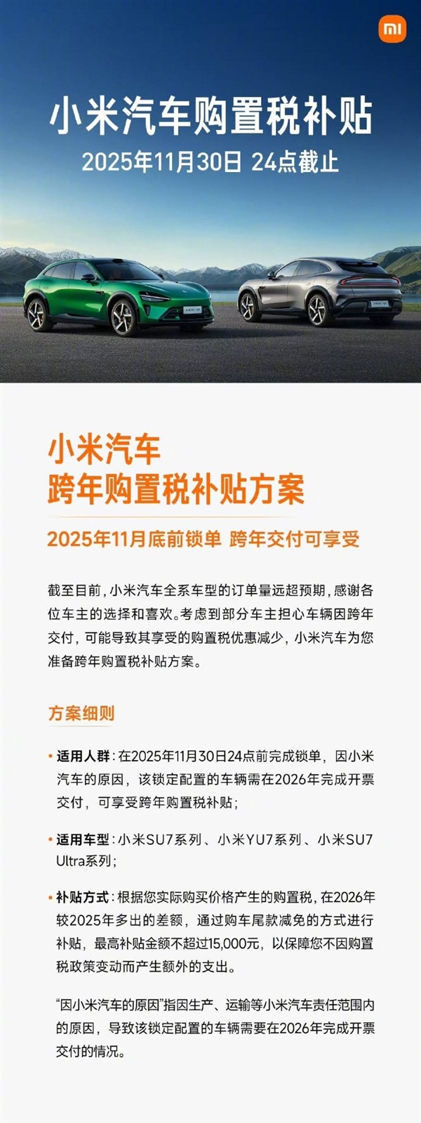 最后机会！雷军提醒小米汽车购置税补贴今晚结束：最高补1.5万元