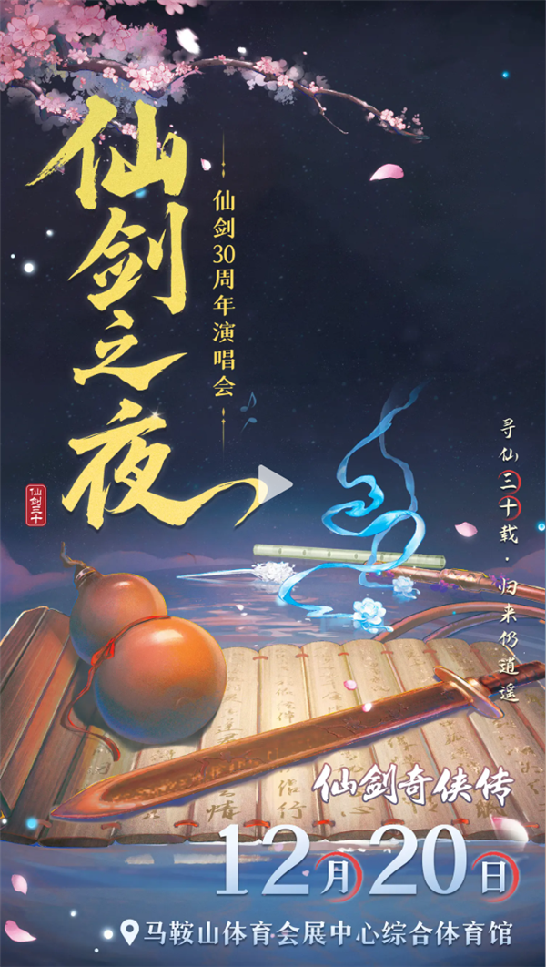《仙剑奇侠传》30周年演唱会“仙剑之夜”20日举办 定档巢湖
