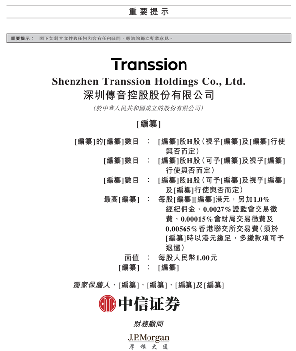 “非洲手机之王”传音控股递表港交所:拟发行H股