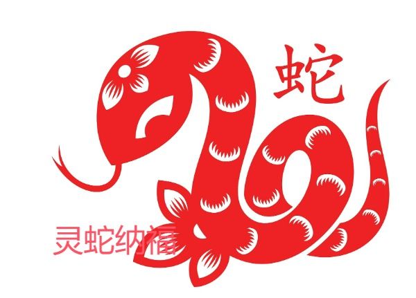 生肖蛇