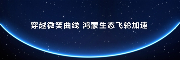星光汇聚处 鸿蒙正奔腾！解码中国自主操作系统的生态成熟好用的极限突围