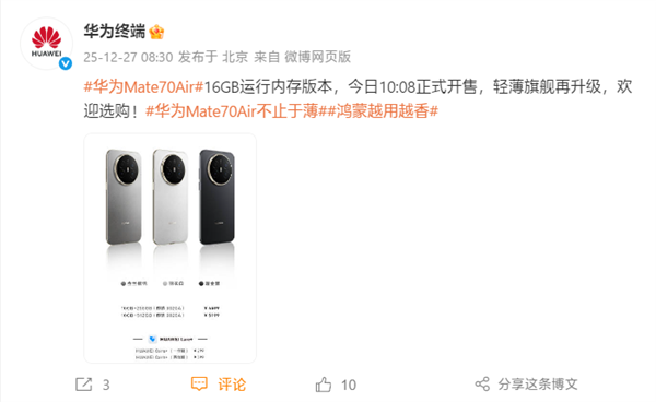华为Mate 70 Air 16GB内存版开售！官方直接公布芯片：麒麟9020A