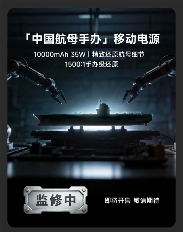 中国航母手办充电宝来了：1500:1比例 精致还原航母细节