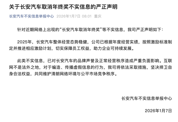 长安汽车:网传销量目标未达标 取消年终奖为不实信息