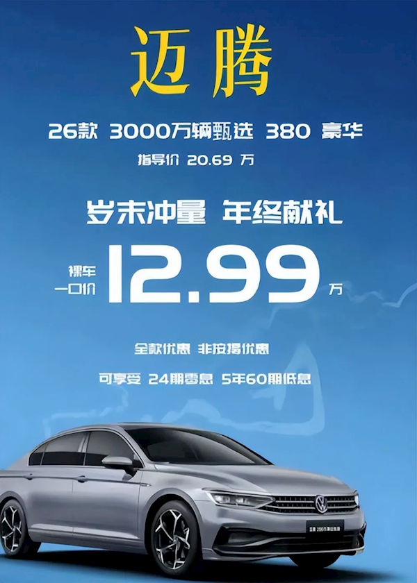 网传12.99万就能买迈腾380 4S店销售：这个价根本不可能