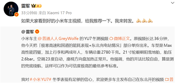 雷军:对YU7冬季表现有足够信心 欢迎小米车主发东北驾驶视频