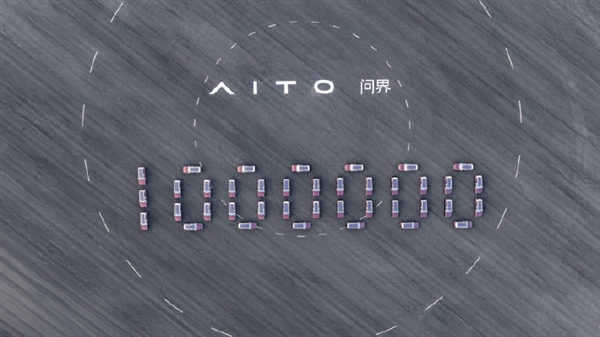 问界第100万辆整车下线！张兴海：两年内冲击第二个百万目标