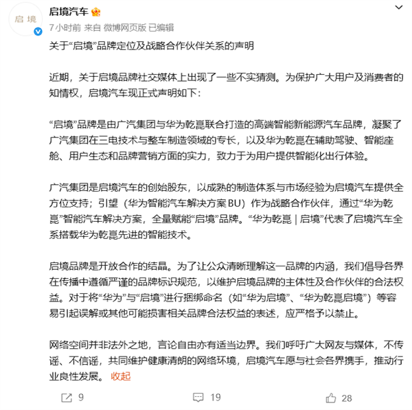启境汽车：应严格禁止将“华为”与“启境”进行捆绑命名