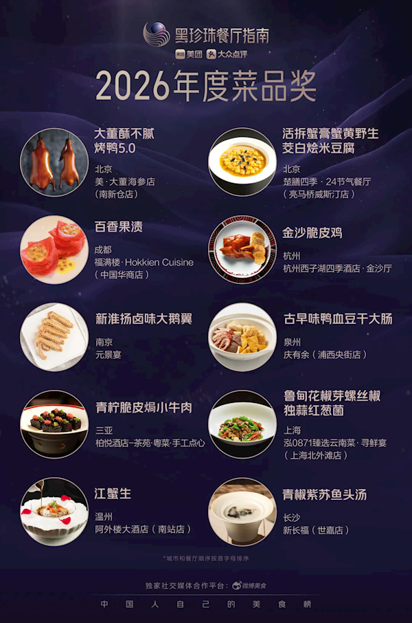2026黑珍珠餐厅指南正式发布：上榜餐厅达263家 覆盖32城