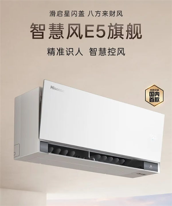 海信发布国内首款滑盖空调：支持双人双风感、180度广角送风