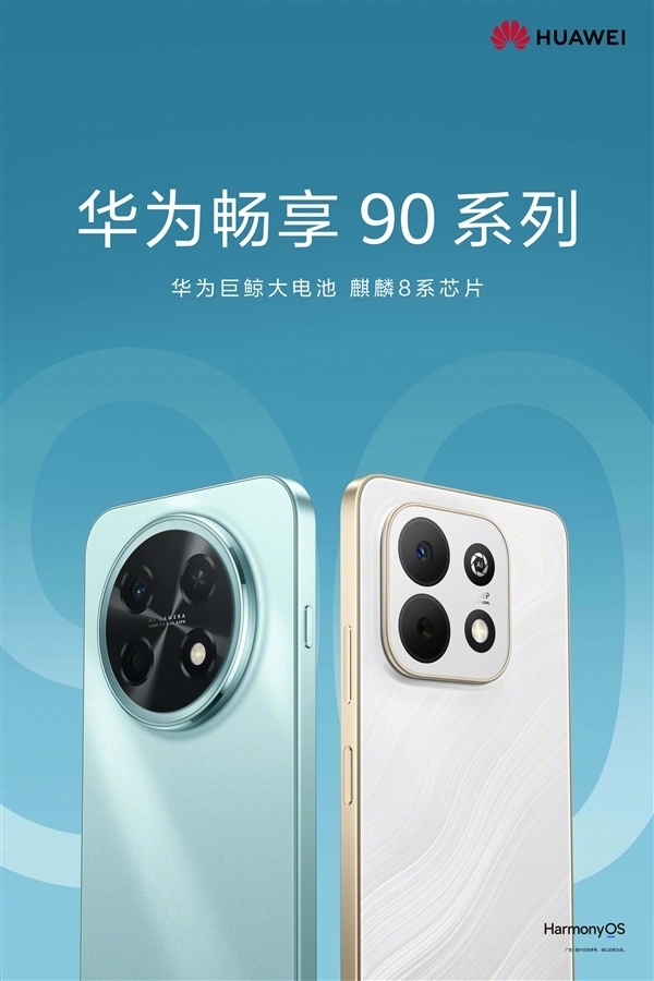 Mate 80系列同款星环设计！华为畅享90 Pro Max全配色外观公布