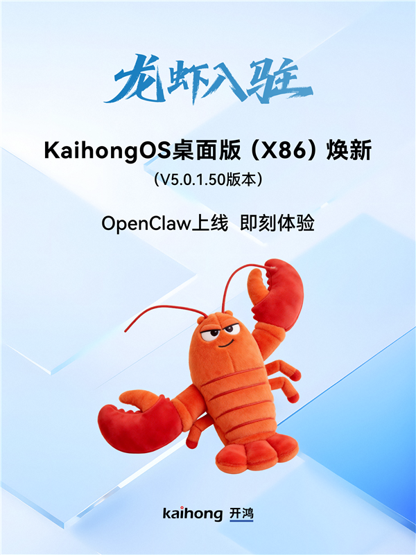 深开鸿自研国产操作系统 KaihongOS桌面版（X86）更新发布 小龙虾上线