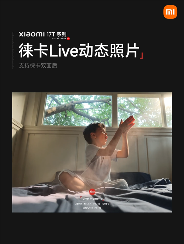 小米17T系列首发徕卡live动态照片：徕卡双画质 自带水印