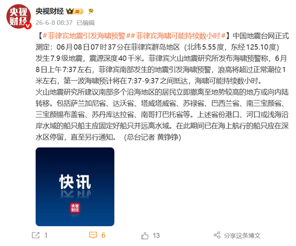 菲律宾群岛发生7.9级地震！菲官方发布海啸预警 建议多省民众撤离