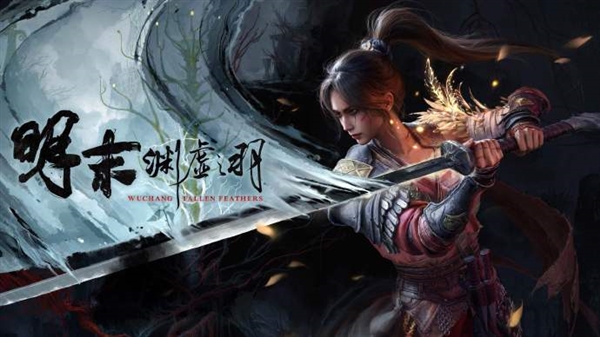 《明末：渊虚之羽》发布1.5版本更新预告：修复NVIDIA显卡着色器报错等超多Bug