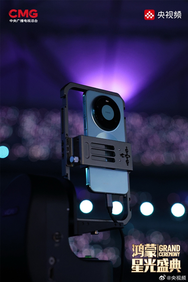 央视《鸿蒙星光盛典》今晚开播：华为Mate 80系列全程竖屏录制